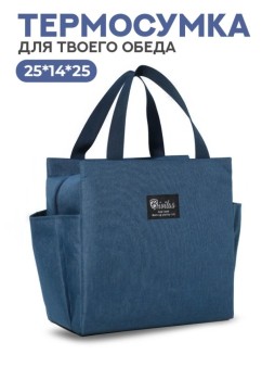 Термосумка iLikeGift "Деловой ужин", синяя (25*14*25 см)