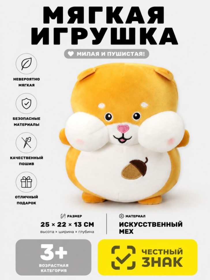 Мягкая игрушка (3+) "Мой друг хомяк", 25 см