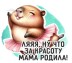 Кружка &quot;Капибара. Ляяя… Ну что за красоту мама родила!&quot;, 320мл 