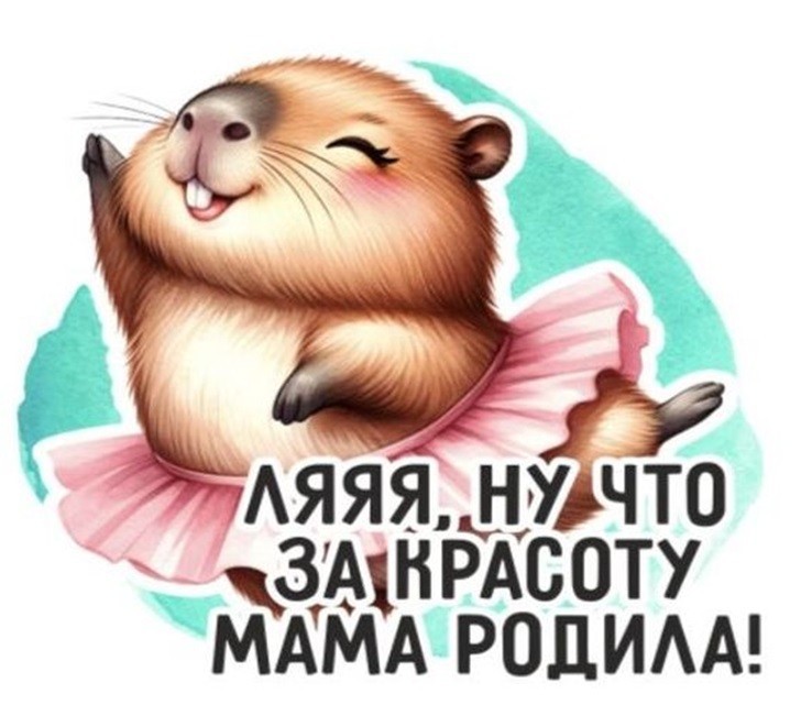 Кружка "Капибара. Ляяя… Ну что за красоту мама родила!", 320мл