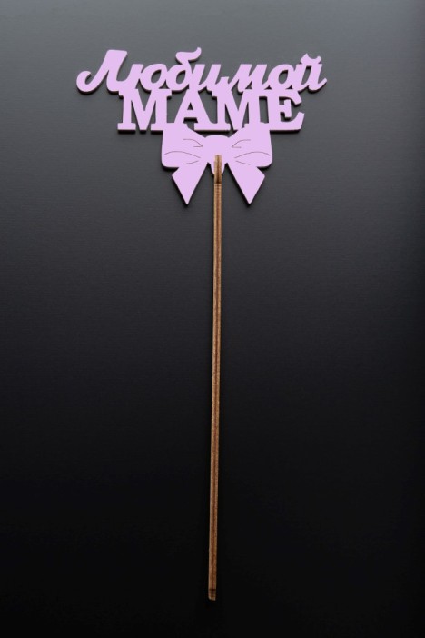 Топпер 5 шт &quot;Любимой Маме&quot; №30, розовый, фанера (120*75*4 мм) 