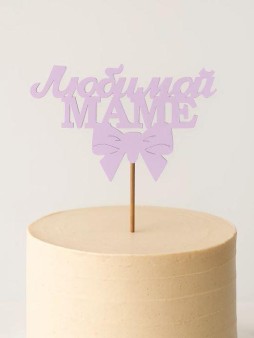 Топпер 5 шт "Любимой Маме" №30, розовый, фанера (120*75*4 мм)