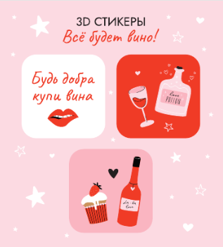 Набор 3D стикеров для телефона 3 шт. &quot;Всё будет вино!&quot; 