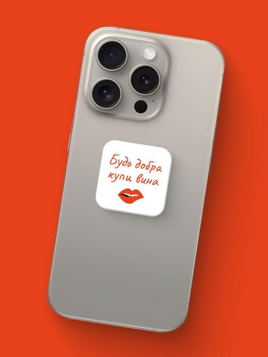 Набор 3D стикеров для телефона 3 шт. &quot;Всё будет вино!&quot; 