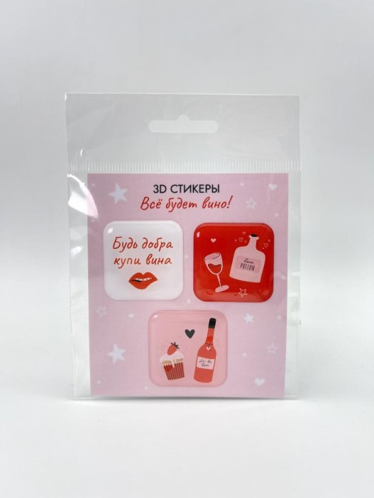 Набор 3D стикеров для телефона 3 шт. &quot;Всё будет вино!&quot; 