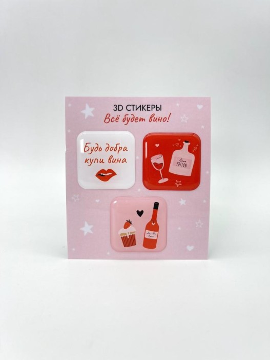 Набор 3D стикеров для телефона 3 шт. &quot;Всё будет вино!&quot; 