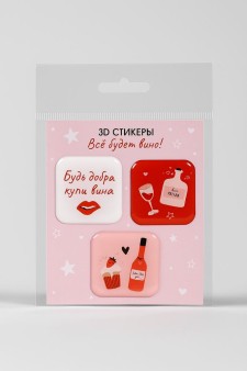 Набор 3D стикеров для телефона 3 шт. "Всё будет вино!"