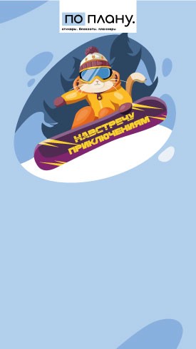 Магнитный блок для заметок  ПО-ПЛАНУ. &quot;Навстречу приключениям&quot;, плотность 80 г. 