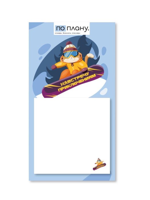 Магнитный блок для заметок  ПО-ПЛАНУ. &quot;Навстречу приключениям&quot;, плотность 80 г. 