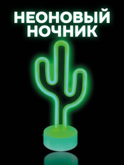 Неоновый LED ночник настольный &quot;Cute cactus&quot;, зелёное свечение (24х28,5 см)