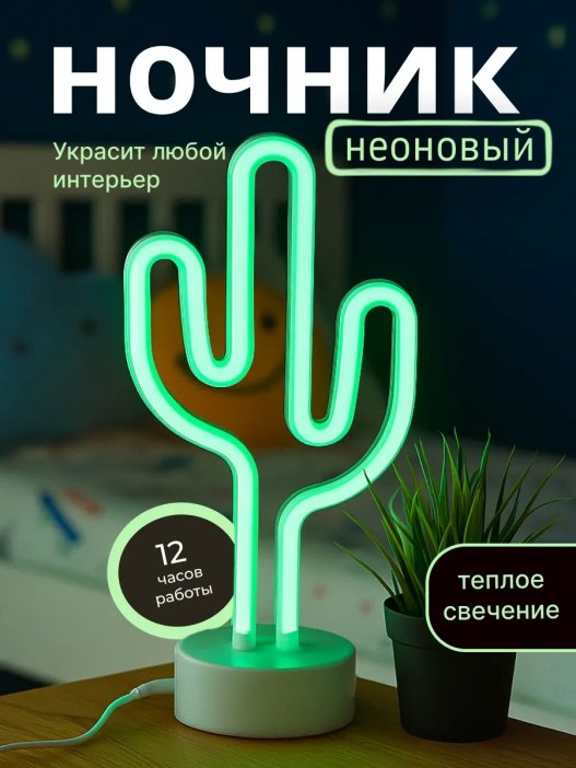 Неоновый LED ночник настольный &quot;Cute cactus&quot;, зелёное свечение (24х28,5 см) 