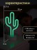 Неоновый LED ночник настольный &quot;Cute cactus&quot;, зелёное свечение (24х28,5 см) 
