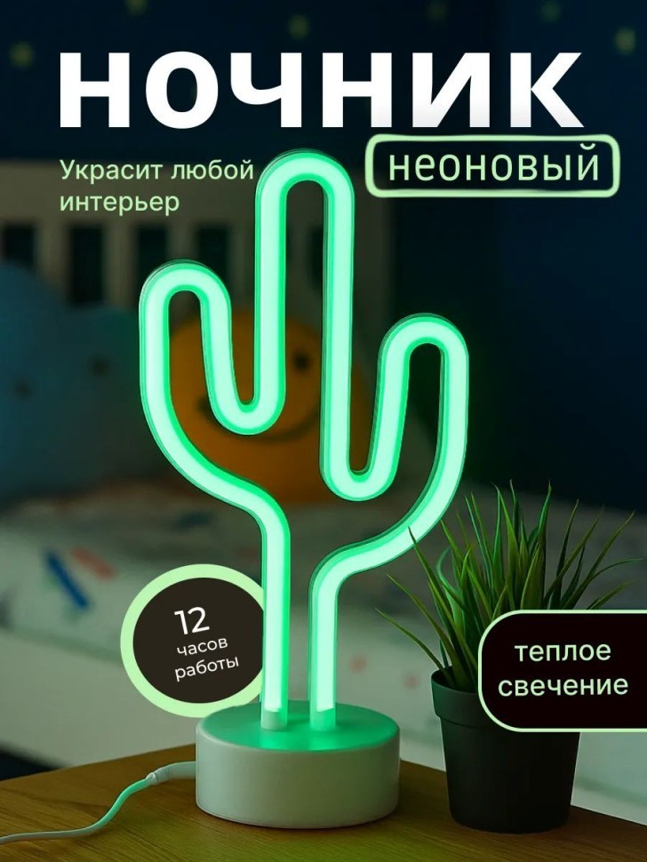 Неоновый светодиодный ночник настольный "Милый кактус", зелёное свечение (24х28,5 см)