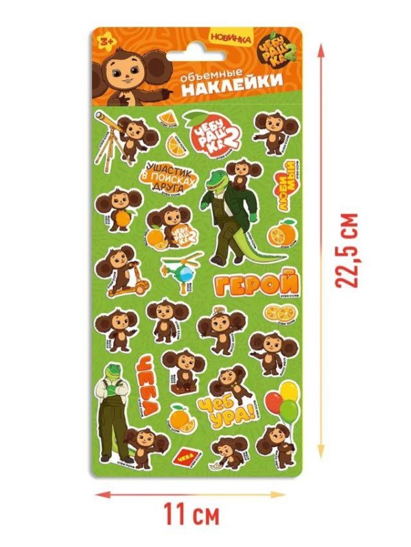 Объемные наклейки "Чебурашка" дизайн 3 (10.5*22.8см) 
