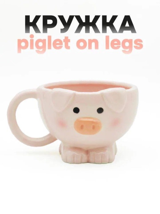Кружка керамическая «Piglet on legs», pink 