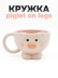 Кружка керамическая «Piglet on legs», pink 