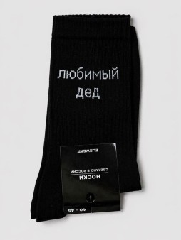 Носки мужские "Любимый дед", черные, р. 40-45