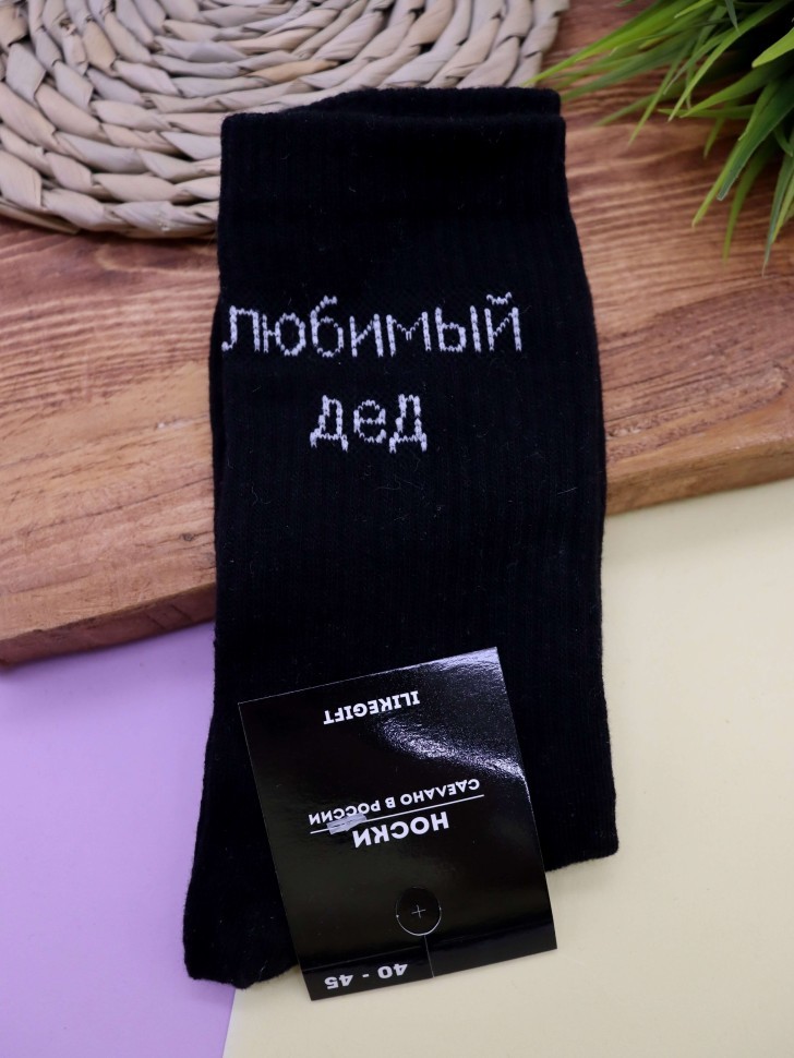Носки мужские "Любимый дед", черные, р. 40-45