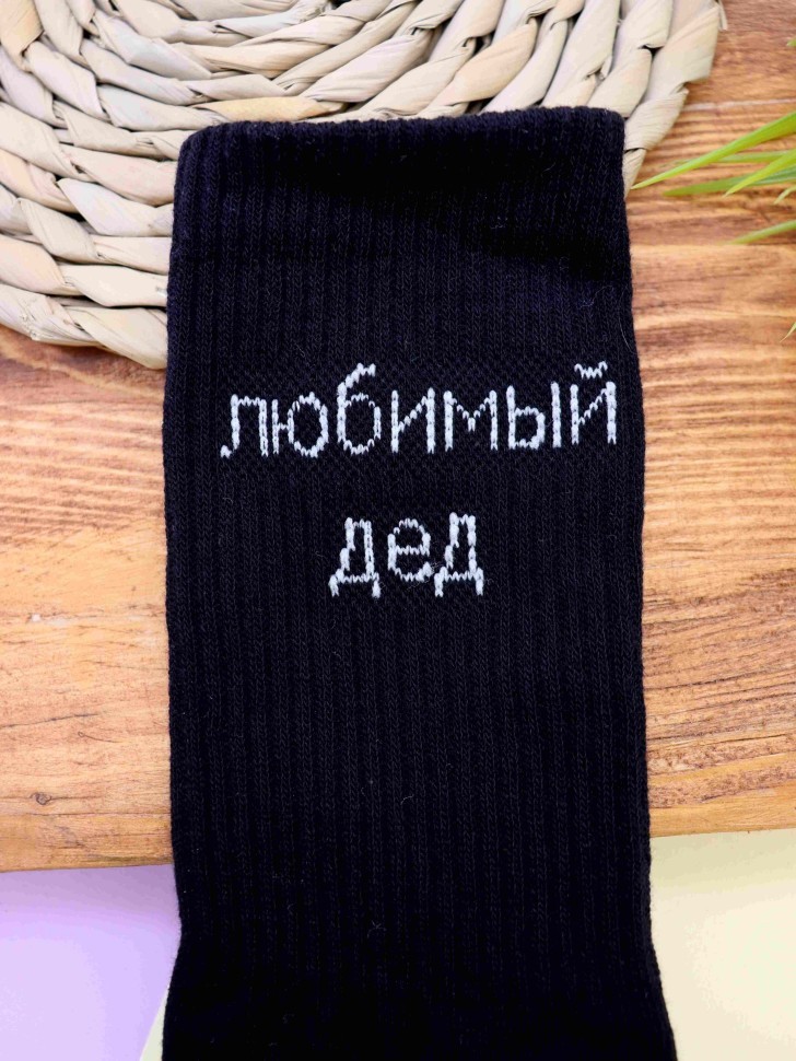 Носки мужские "Любимый дед", черные, р. 40-45