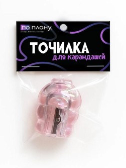 Точилка для карандашей ПО ПЛАНУ. "Лапа хорошенькая", розовая