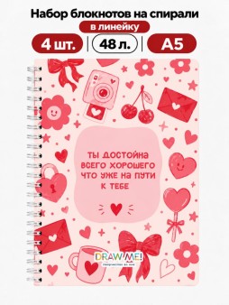 Набор блокнотов на спирали в линейку А5 Draw Me! 4шт. "Ты достойна всего хорошего", 48л