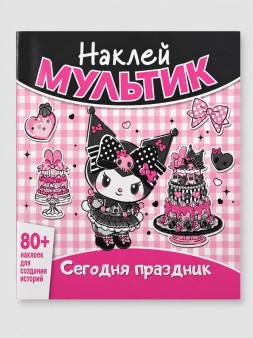 Наклей мультик "Хэллоу Китти и друзья. Сегодня праздник"
