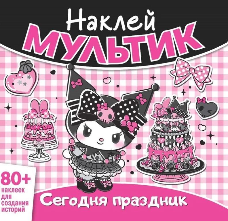 Наклей мультик "Хэллоу Китти и друзья. Сегодня праздник"