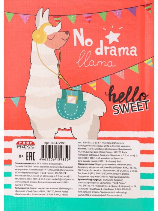 Записная книжка в жесткой обложке (А6) "Лама в наушниках" 64 л, клетка (14,8x10,3 см) 