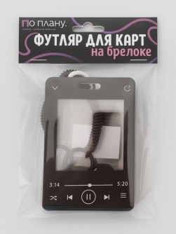 Футляр для карт с брелоком ПО ПЛАНУ. "Песня на века", черный