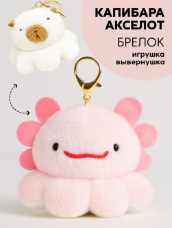 Плюшевый брелок "Два лица", аксолотль и мишка