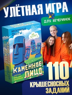 Игра настольная "Нескучные фанты. Каменное лицо", с карточками