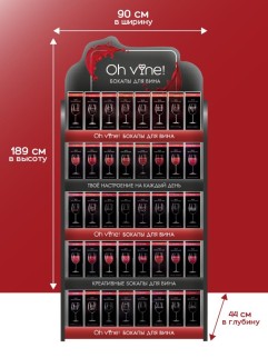 Фирменная стойка под бокалы Oh vine! (280 бокалов)