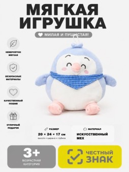 Мягкая игрушка (3+) "Пингвин", 20 см