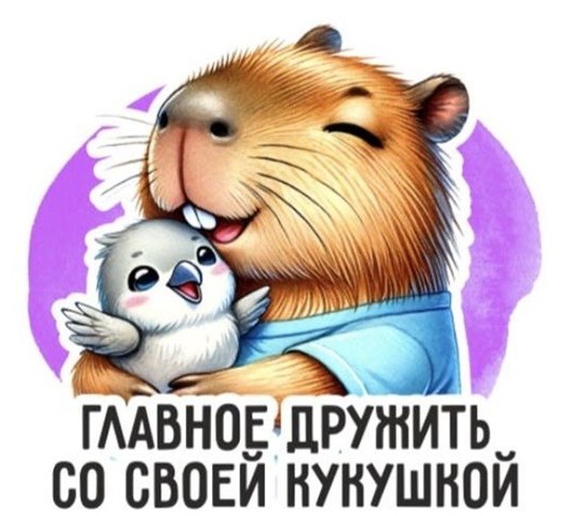 Кружка "Капибара Главное дружить со своей кукушкой", 320мл