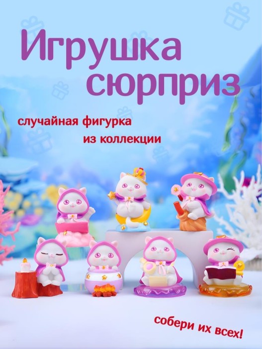 Сувенир в сюрприз-упаковке «Magic cat», mix (9,3 см), пластик, шоубокс 6 шт. 