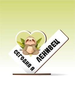 Стелла настольная из дерева iLikeGift "Сегодня я ленивец"