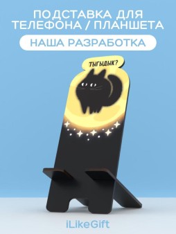 Подставка под телефон/планшет iLikeGift «Тыгыдык?»