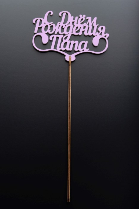 Топпер 5 шт &quot;С Днем Рождения Папа&quot; №25, розовый, фанера (110*73*4 мм) 