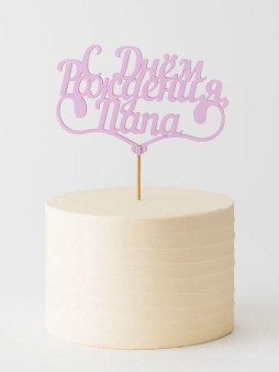 Топпер 5 шт "С Днем Рождения Папа" №25, розовый, фанера (110*73*4 мм)