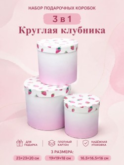Набор подарочных коробок 3 в 1 "Круглая клубника", 23*23*20-19*19*18-16.5*16.5*16