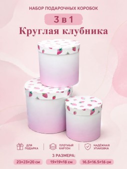 Набор подарочных коробок 3 в 1 "Круглая клубника", 23*23*20-19*19*18-16.5*16.5*16