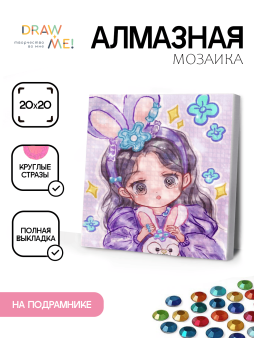 Алмазная мозаика на подрамнике Draw Me! «Sweet girl», (20*20 см)