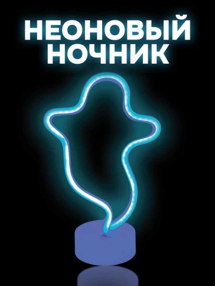 Неоновый светодиодный ночник настольный "Доброе привидение", голубое свечение (18*28,5 см)