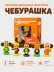 Фигурка "Чебурашка", микс (6,5см)