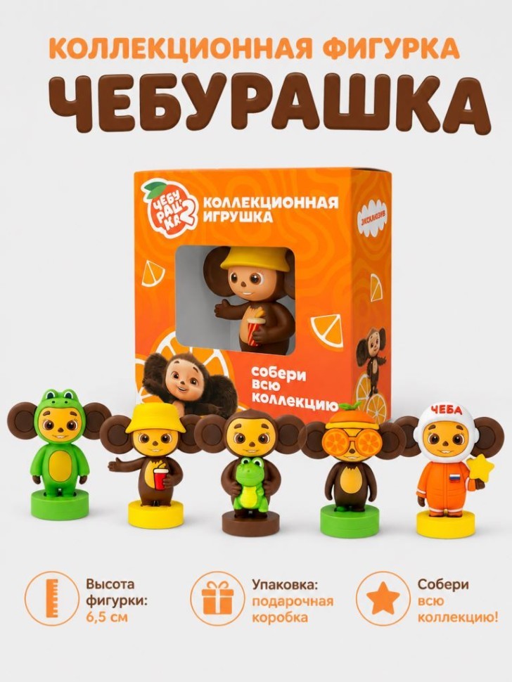 Фигурка "Чебурашка", микс (6,5см)