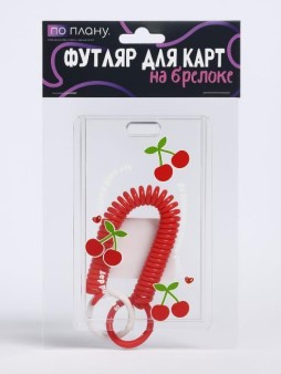 Футляр для карт с брелоком ПО ПЛАНУ. "Cherry", transparent