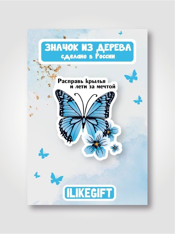 Значок ЭКО из дерева iLikeGift "Расправь крылья и лети за мечтой"