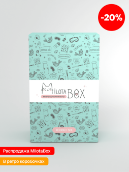 MilotaBox мини "Русалка Бокс" (коробка в старом дизайне)
