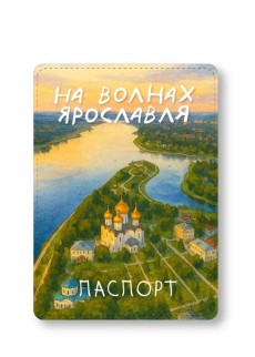 Обложка для паспорта &quot;На волнах Ярославля&quot;, плотность 600 мкм