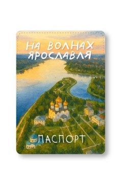 Обложка для паспорта "На волнах города Ярославля", плотность 600 мкм